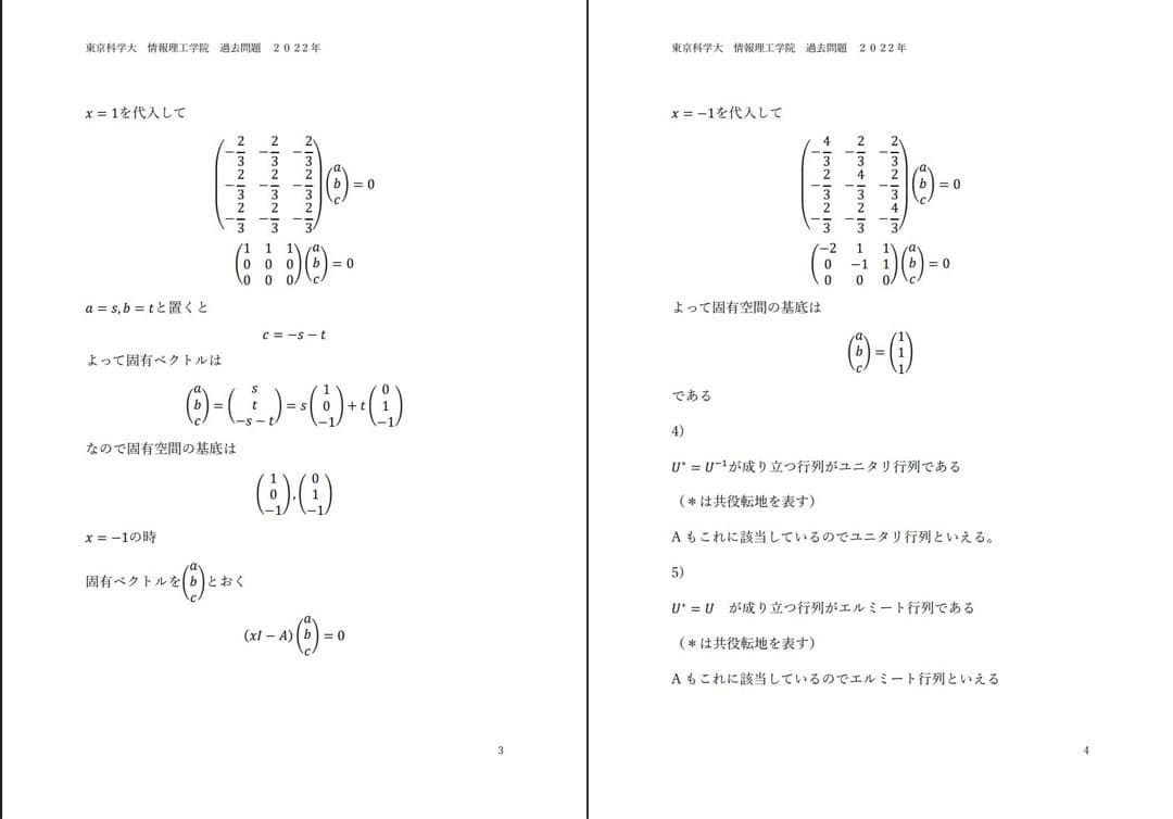 最新！東京科学大 (旧 東工大)情報工学系 過去問題 解答 院試　24年分