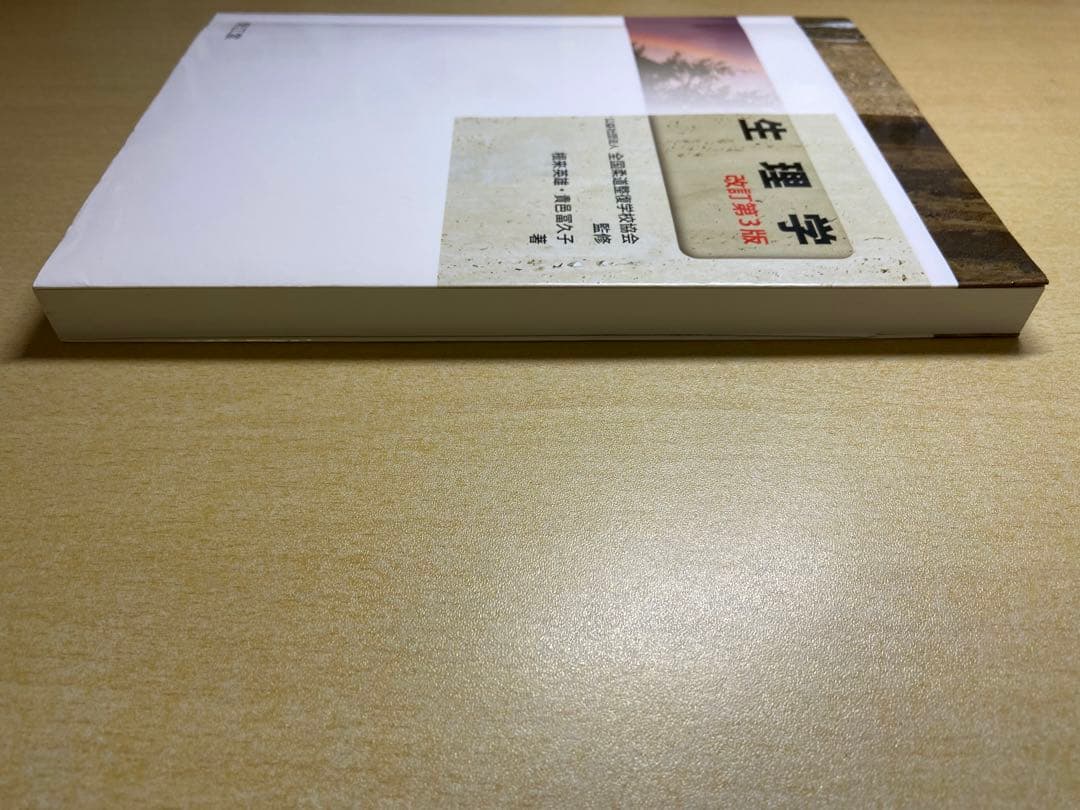 生理学　改訂第3版