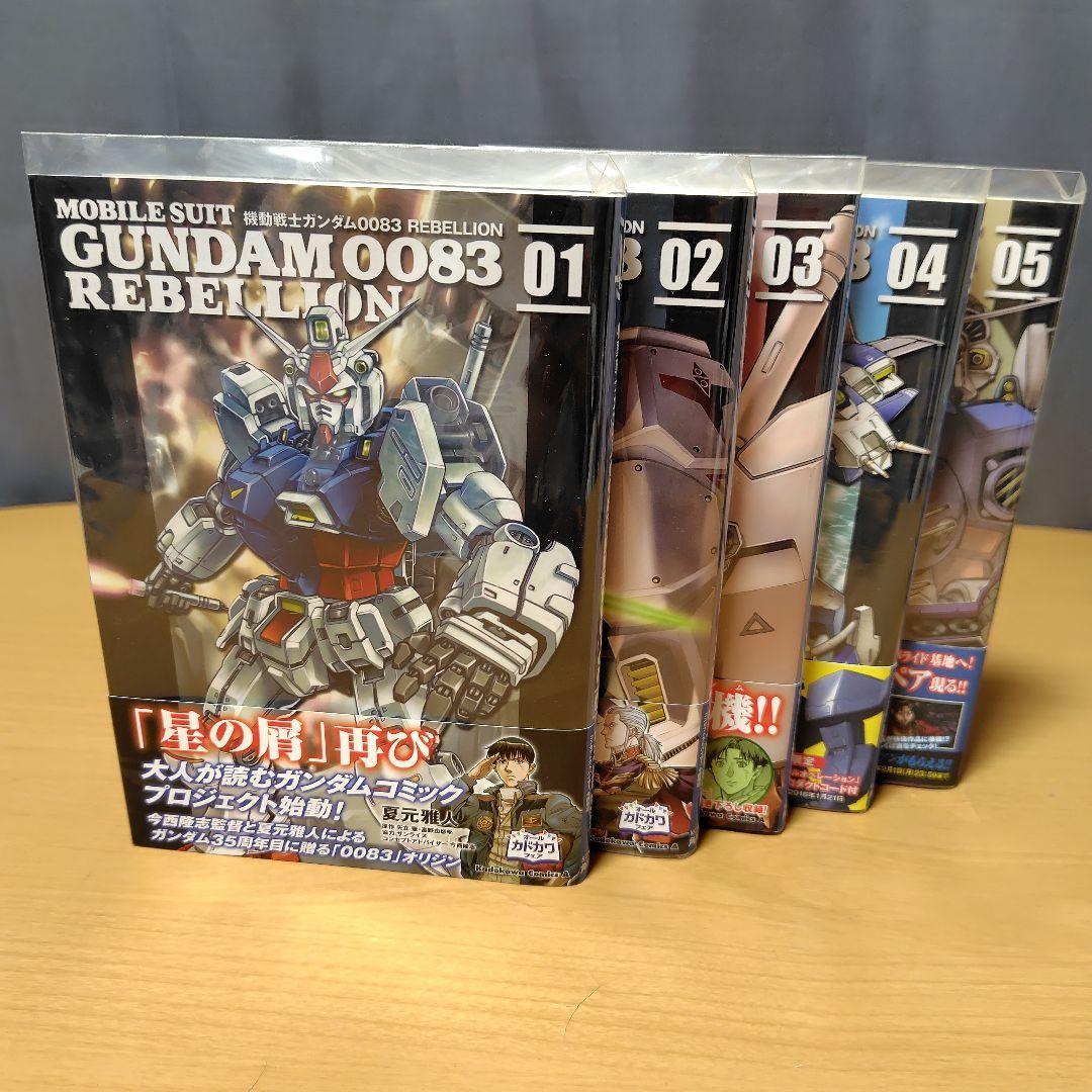 機動戦士ガンダム0083 REBELLION 00-15巻