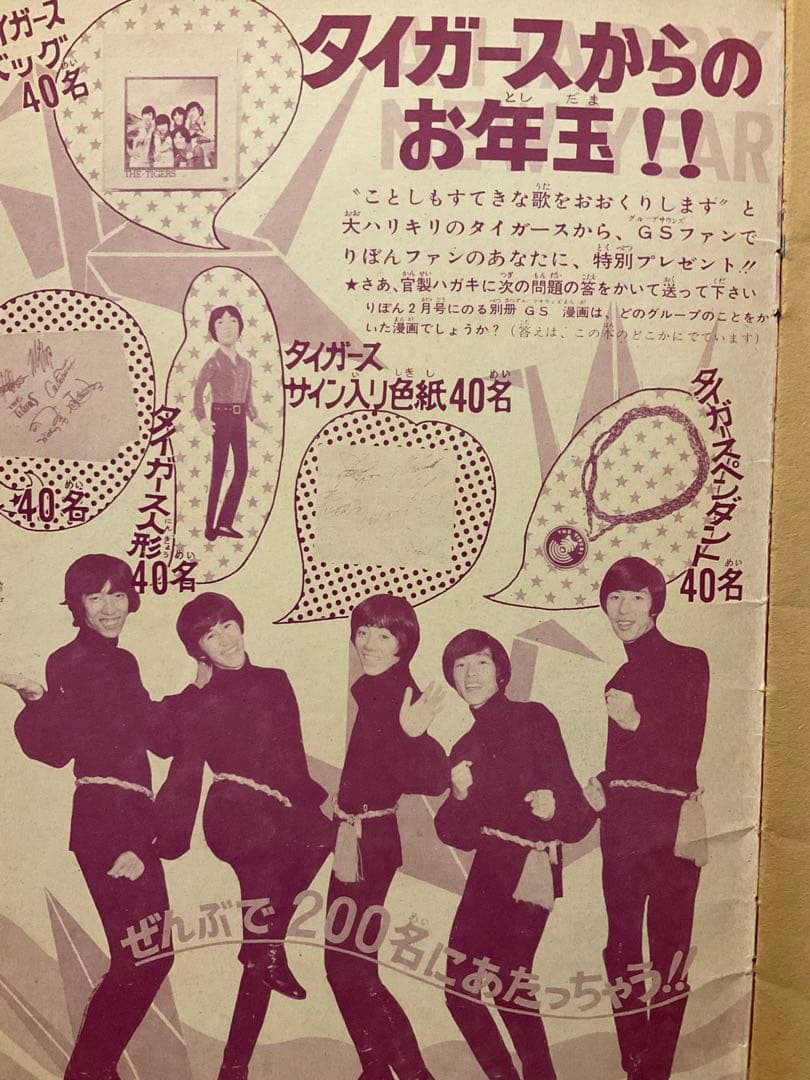 ジュリー物語　昭和44年新年特大号　付録。