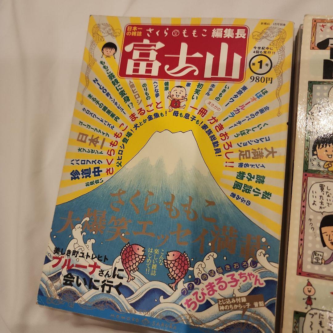 富士山 雑誌セット さくらももこ
