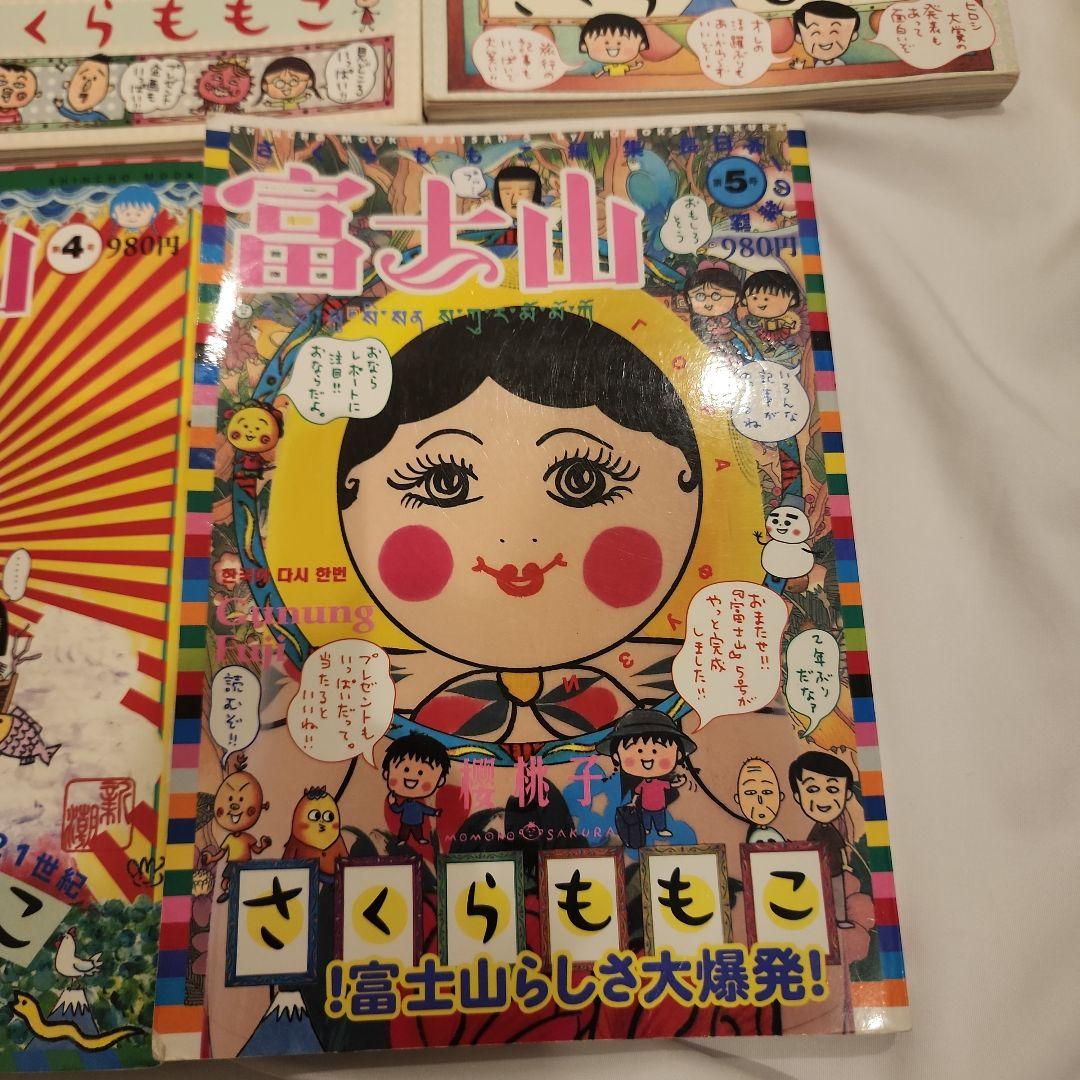 富士山 雑誌セット さくらももこ