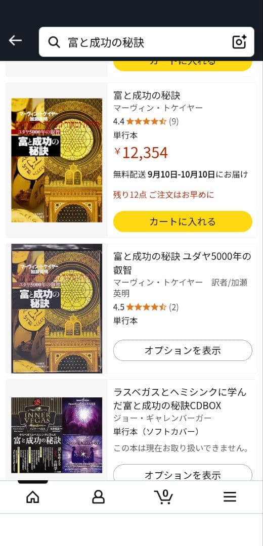 「富と成功の秘訣」 加瀬 英明 / マーヴィン・トケイヤー