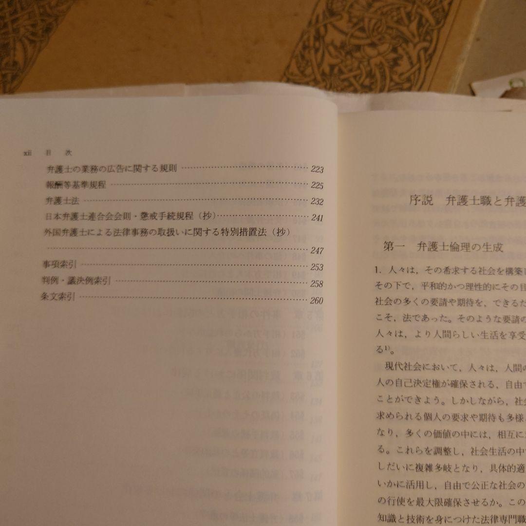 注釈弁護士倫理 / 日本弁護士連合会 弁護士倫理に関する委員会 有斐閣