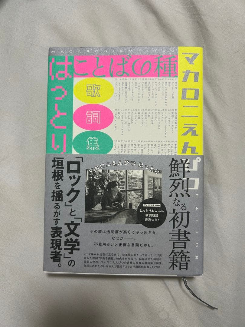 【サイン本】マカロニえんぴつ はっとり ことばの種 歌詞集