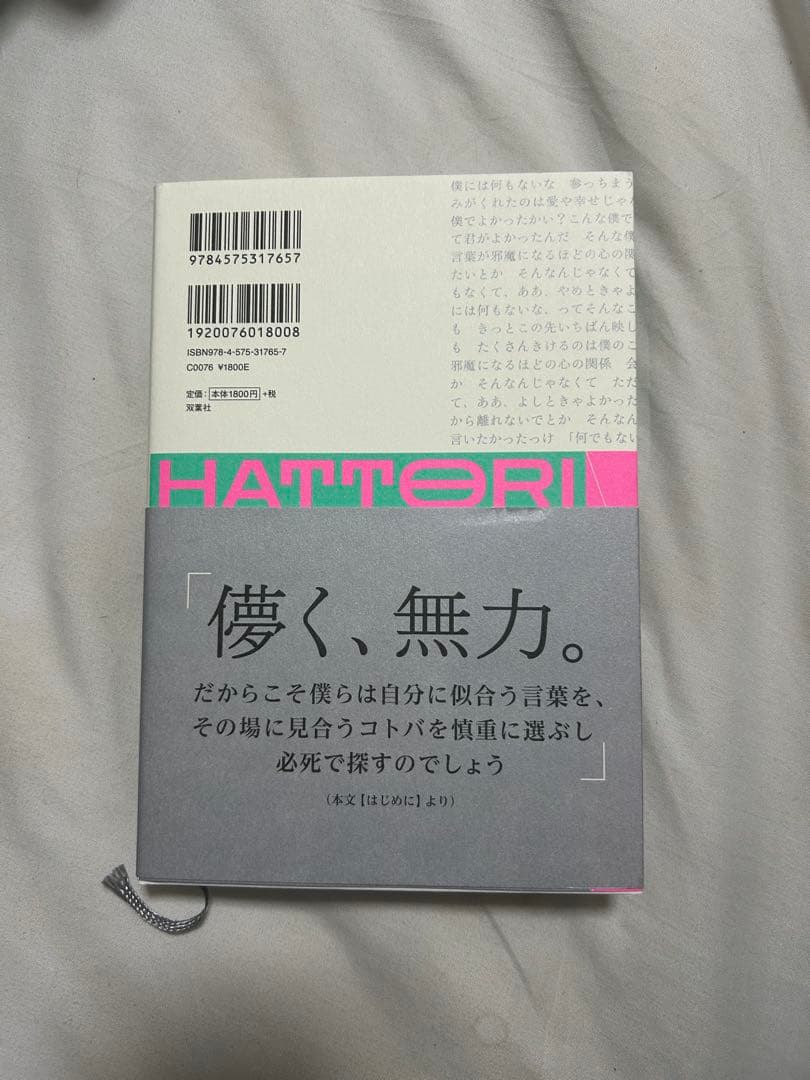 【サイン本】マカロニえんぴつ はっとり ことばの種 歌詞集