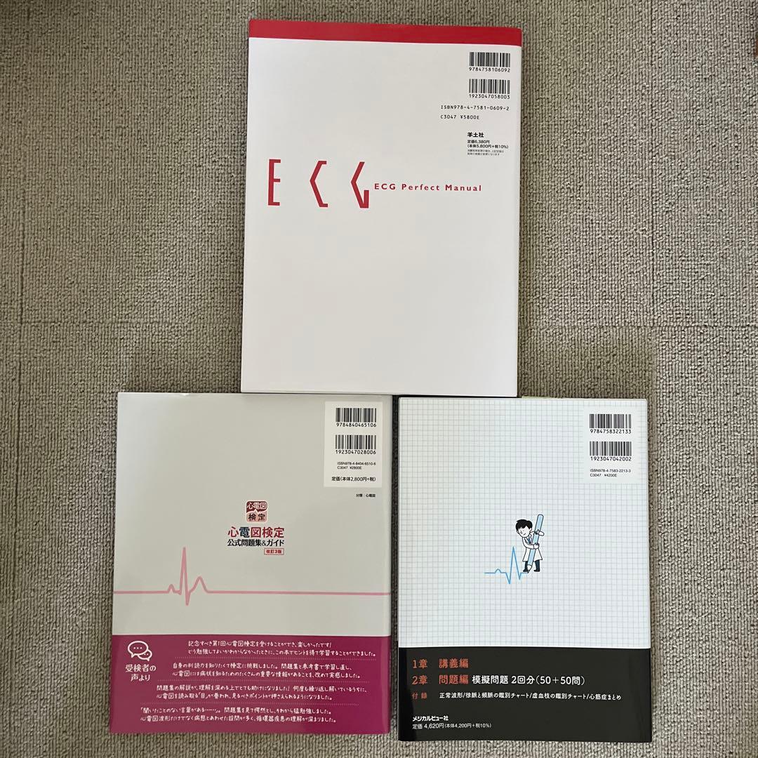 心電図関連書籍セット