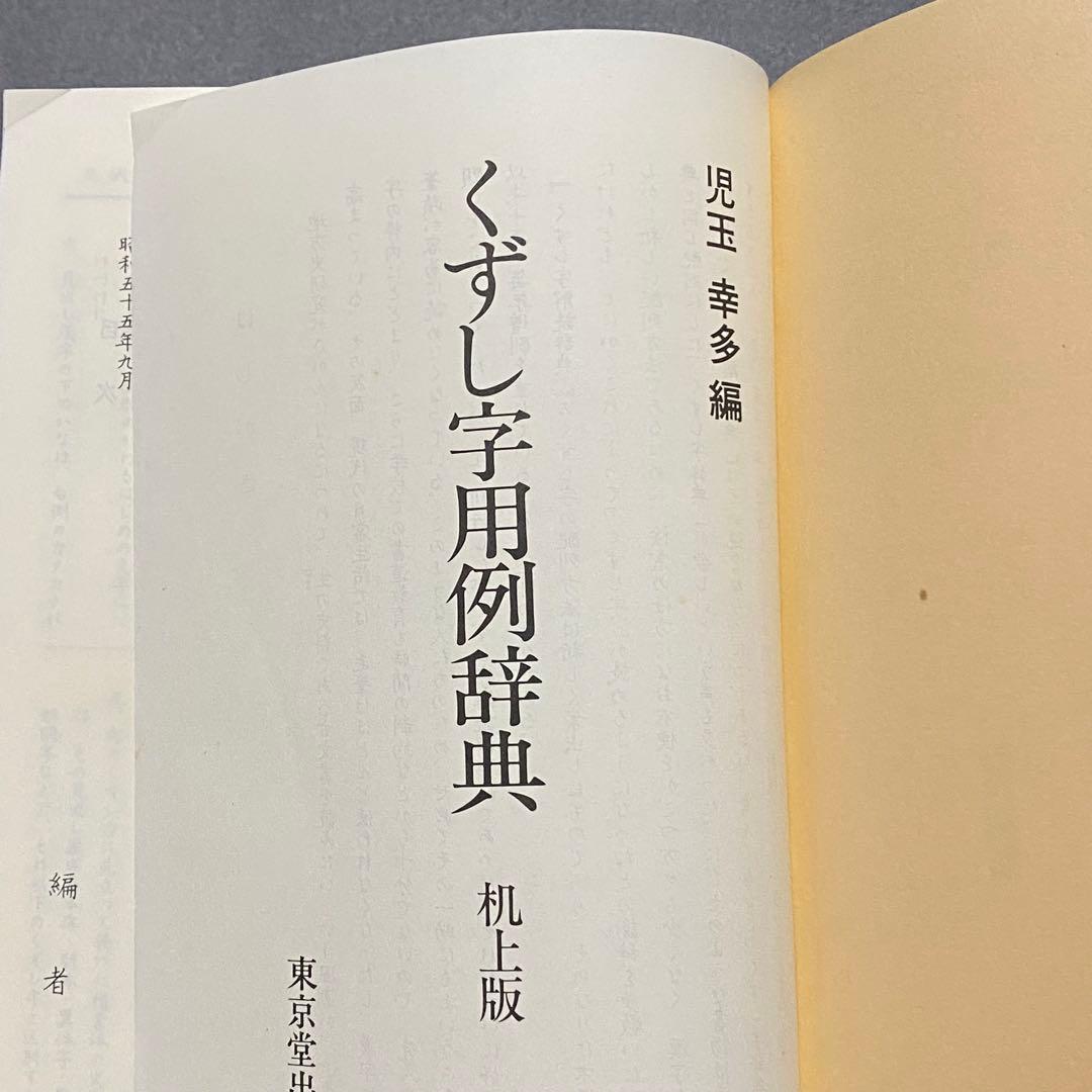 くずし字用例辞典　机上版　児玉幸多　東京堂出版　新装３版