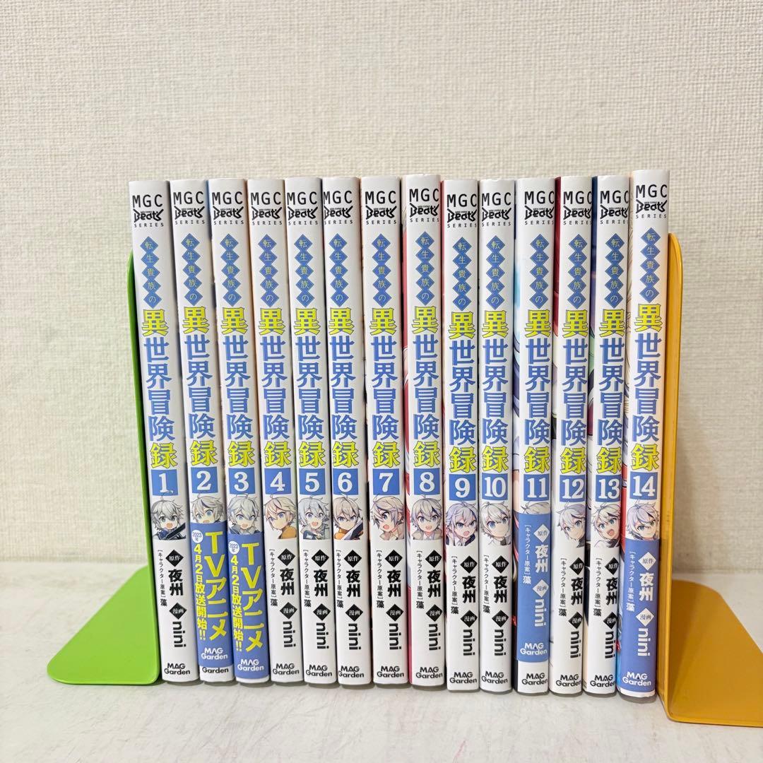 転生貴族の異世界冒険録　1-14巻　既刊全巻セット