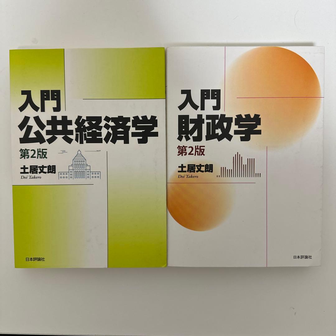 入門 公共経済学・入門 財政学第2版 過去問セット