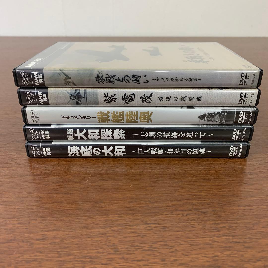 ❶　太平洋戦争 旧日本海軍 戦艦 戦闘機 NHK DVD 5本　※ばら売り不可
