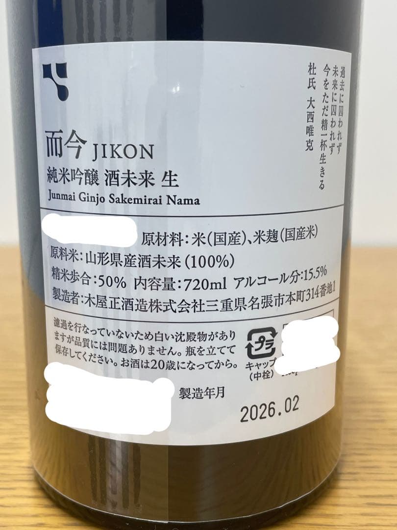 而今 酒未来 26年2月 720ml