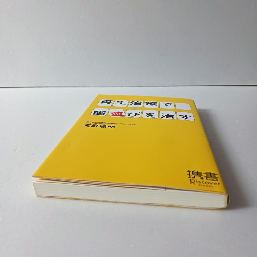 再生治療で歯並びを治す (ディスカヴァー携書)