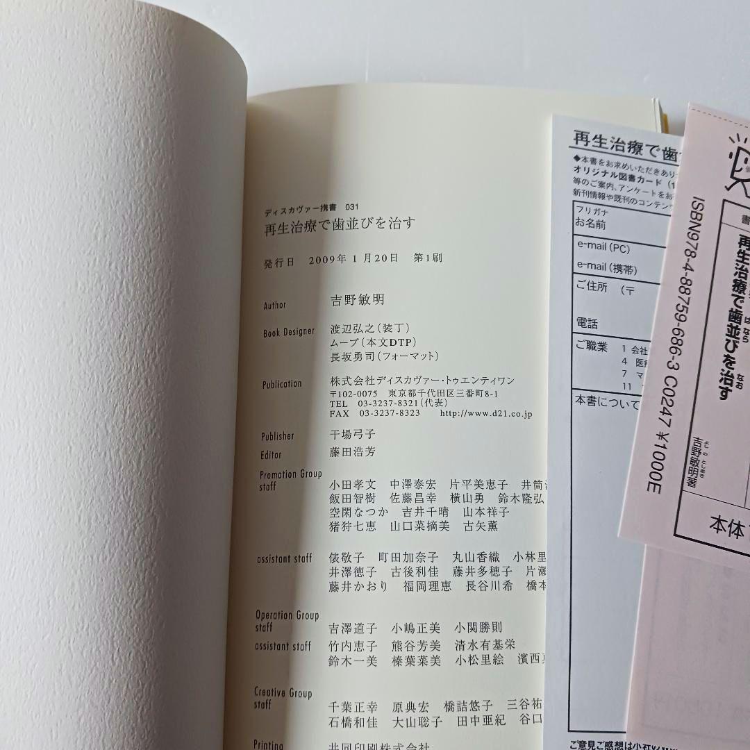 再生治療で歯並びを治す (ディスカヴァー携書)