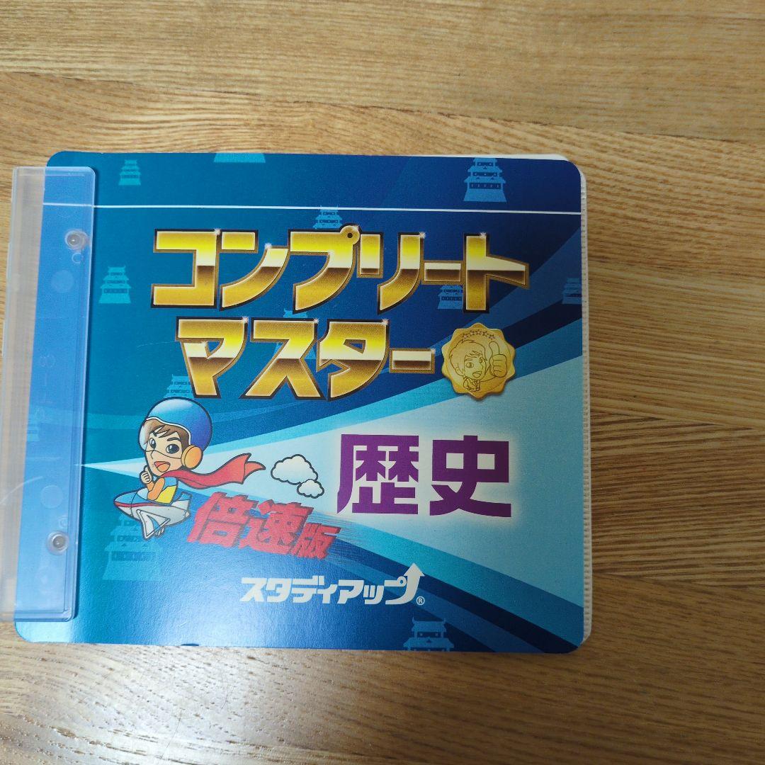 コンプリートマスター　歴史　中学受験用　テキスト　CD　書き込み、汚れ◯