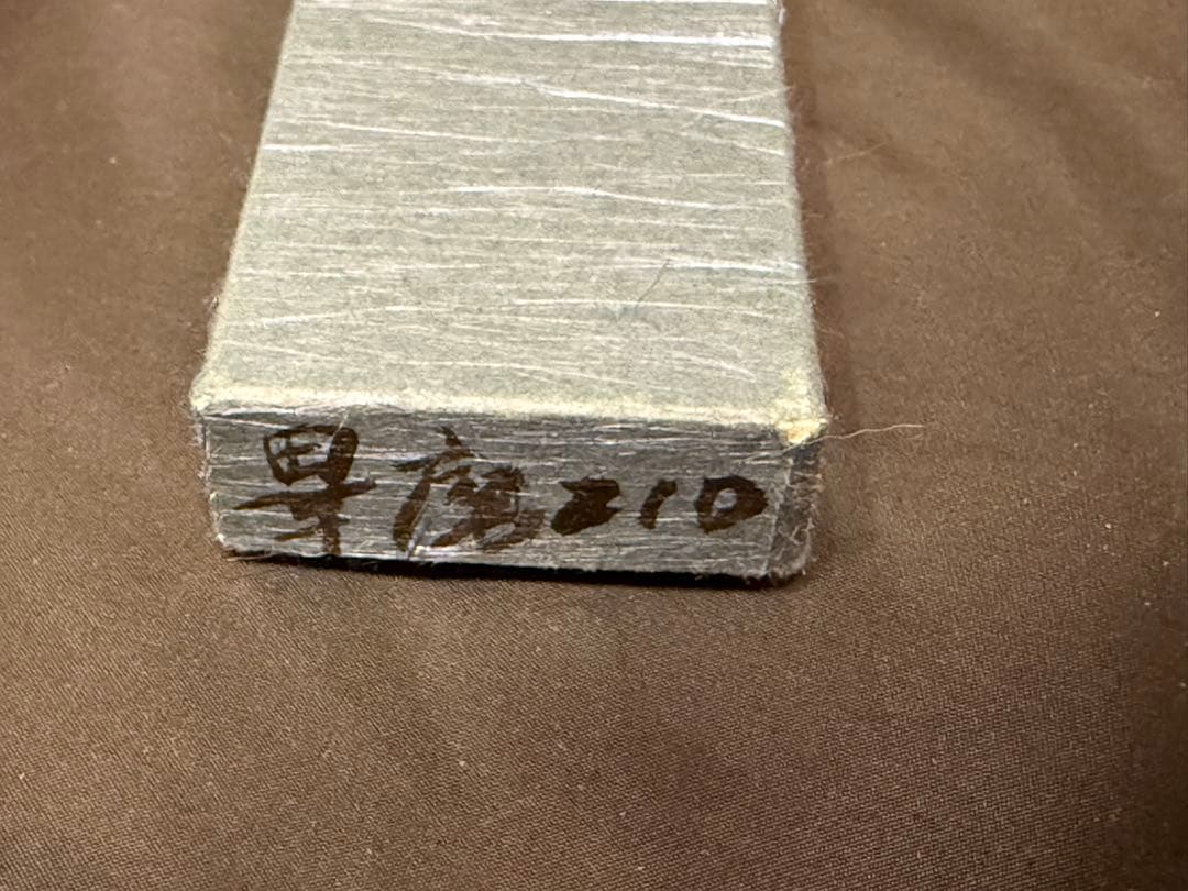 牛刀　210mm　畢磨　桝屋誂　高村刃物