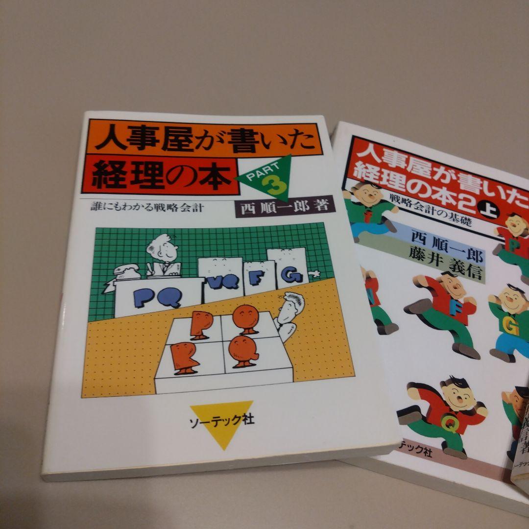 新品 希少名著 人事屋が書いた経理の本 全3巻セット 西順一郎
