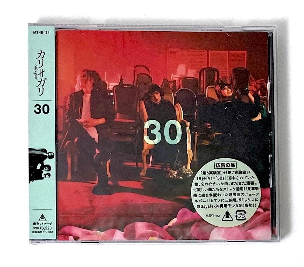 新品未開封 廃盤 CD cali≠gari 30 (良心盤)〈数量限定盤〉