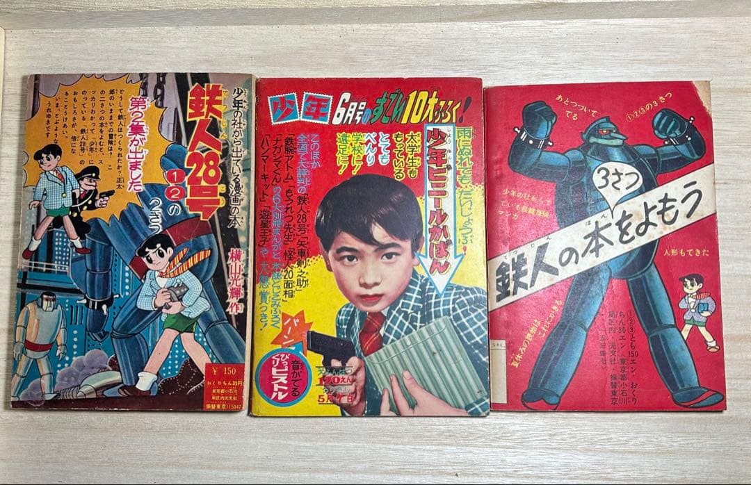 鉄人28号　漫画少年　付録漫画セット