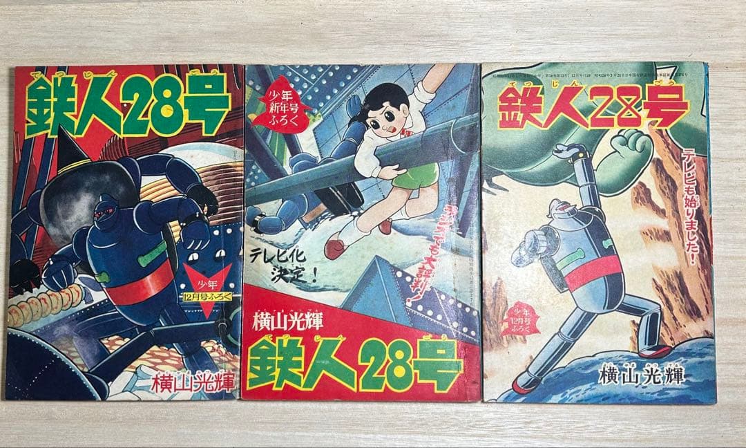 鉄人28号　漫画少年　付録漫画セット