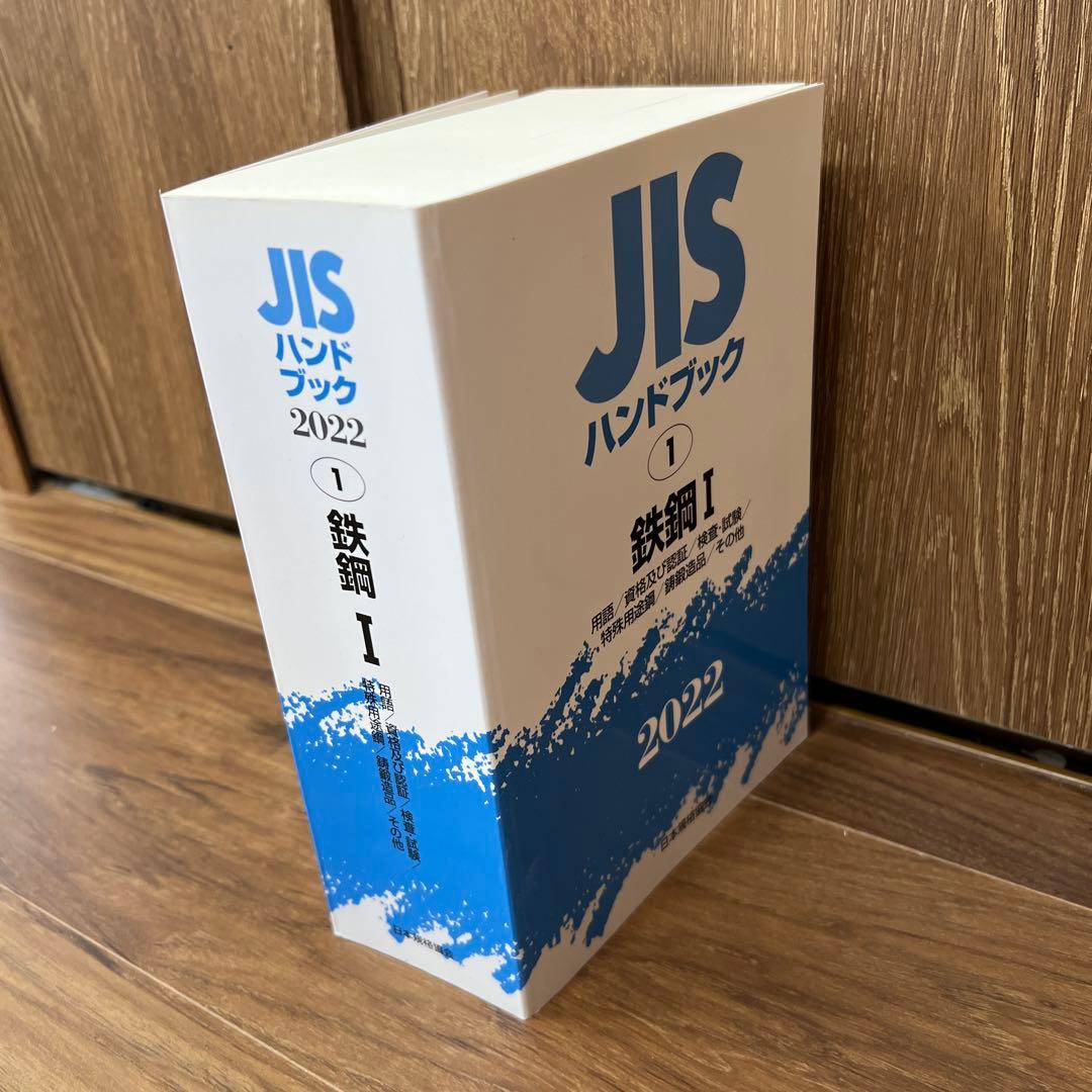 JISハンドブック 鉄鋼 2022-1