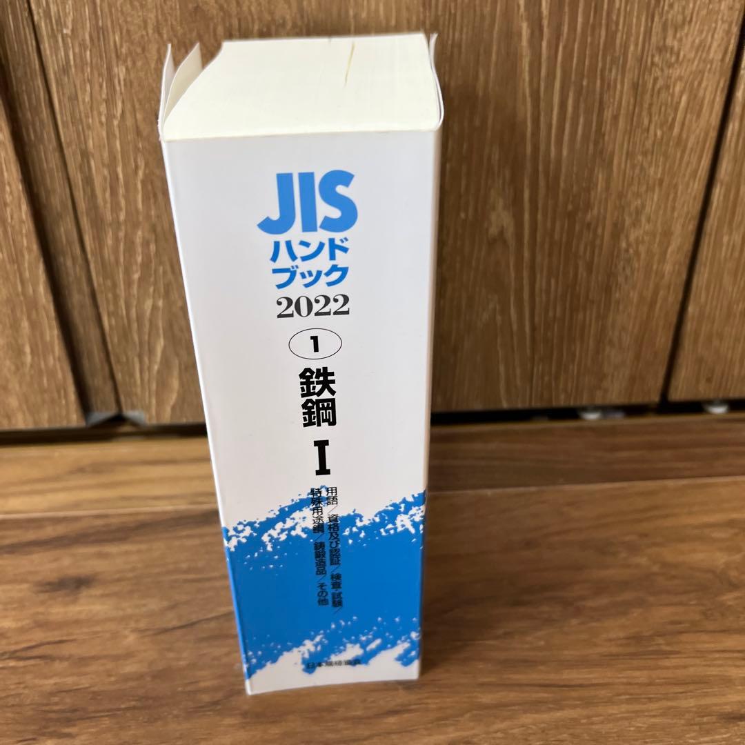 JISハンドブック 鉄鋼 2022-1