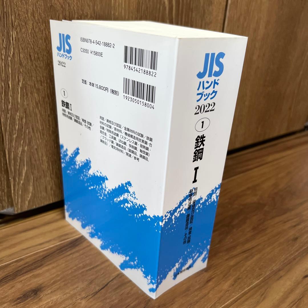 JISハンドブック 鉄鋼 2022-1
