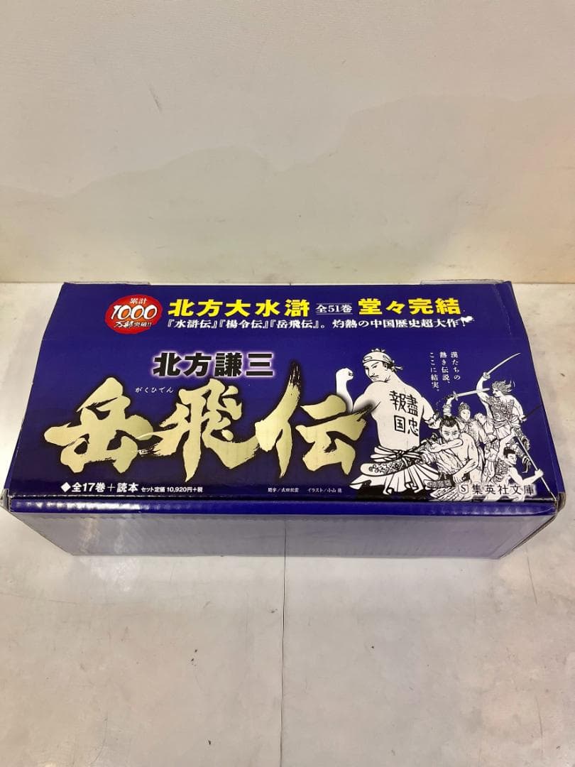 北方謙三 文庫版 岳飛伝 完結BOX 全17巻+読本 全18巻 全巻