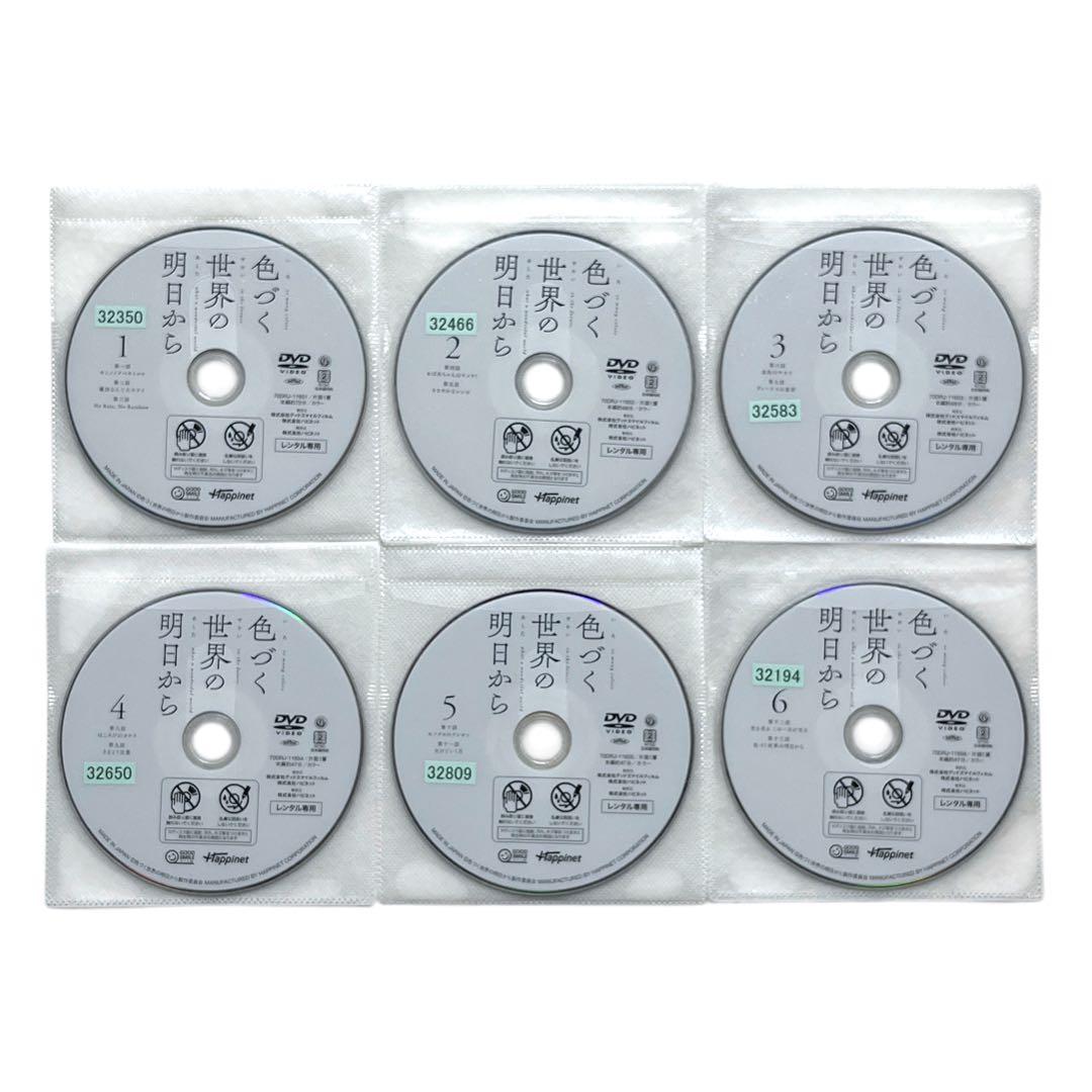 【新品ケース】 DVD 「色づく世界の明日から」 全6巻 篠原俊哉