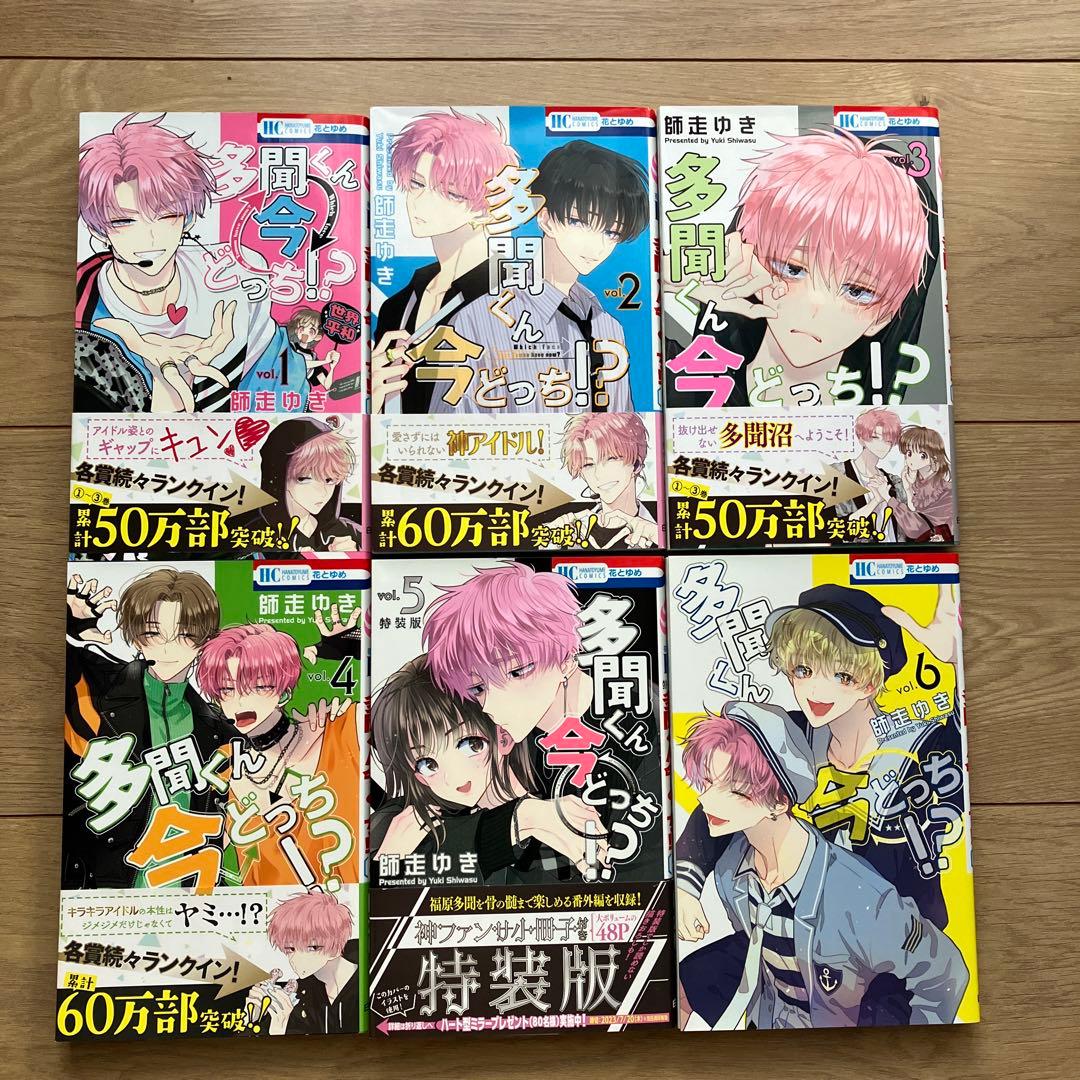 多聞くん今どっち！？ 10巻セット