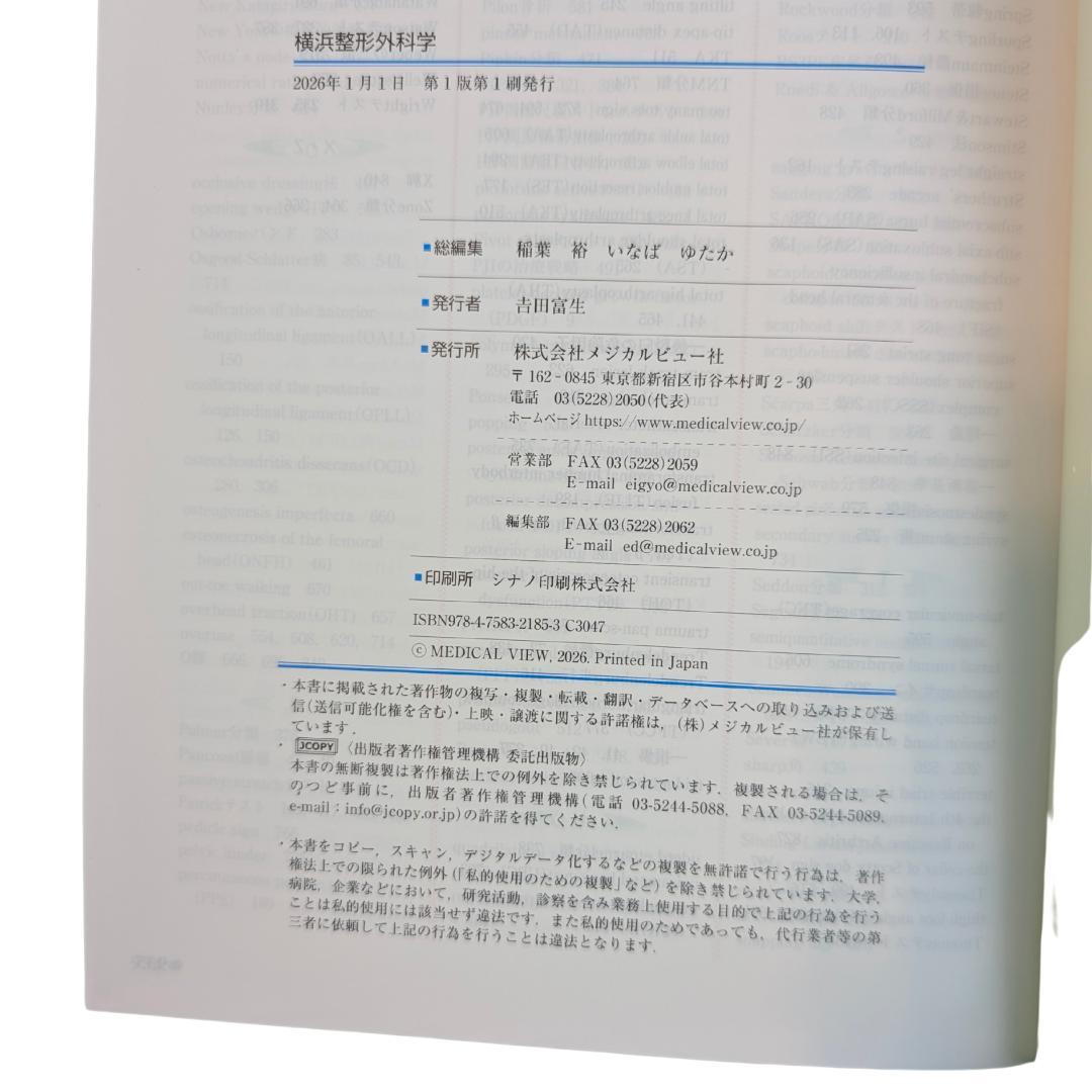 横浜整形外科学 稲葉裕 メジカルビュー社