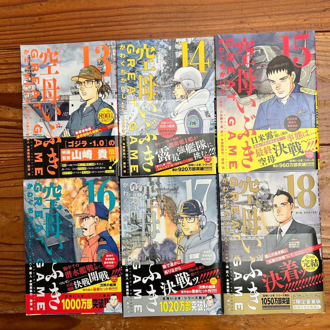 空母いぶき GREAT GAME 全18巻セット