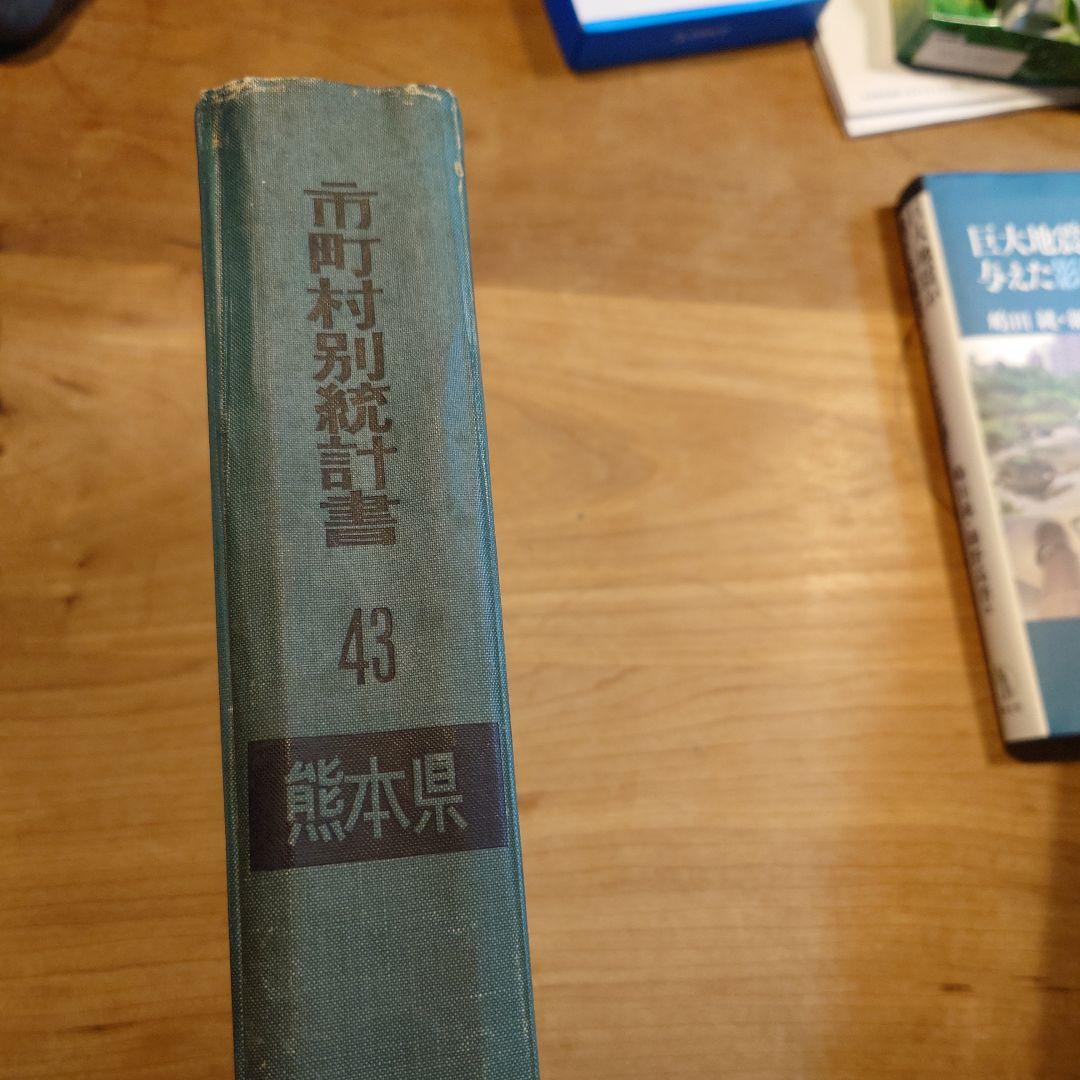 1960年世界農林業センサス　市町村別統計書　43　熊本県　農林省統計調査部
