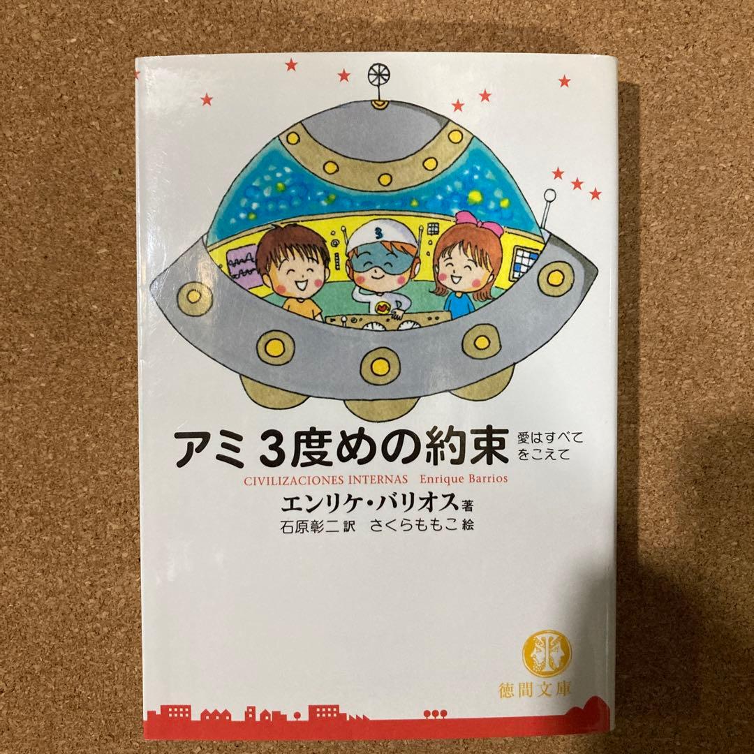 アミ 小さな宇宙人　もどってきたアミ　3度目の約束　3冊　徳間文庫