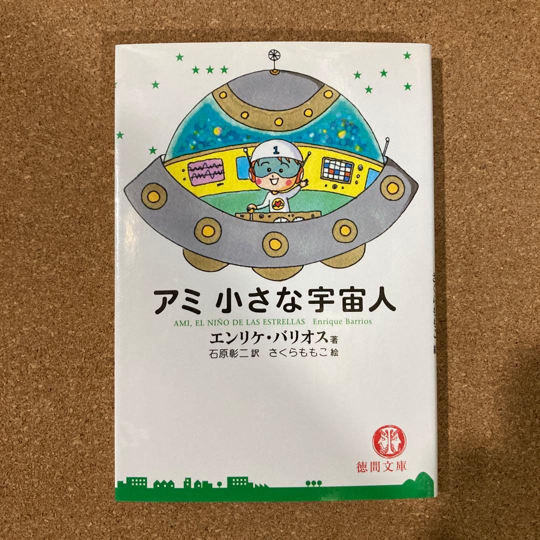 アミ 小さな宇宙人　もどってきたアミ　3度目の約束　3冊　徳間文庫