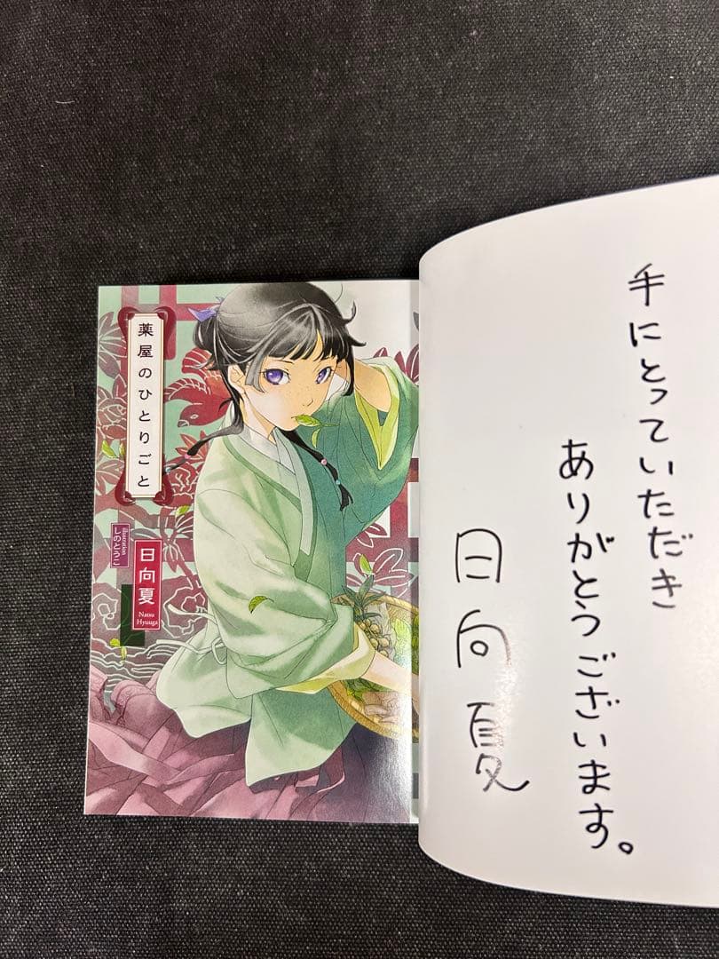 日*5様 【貴重初版サイン本・コメント入り】 日向夏 薬屋のひとりごと
