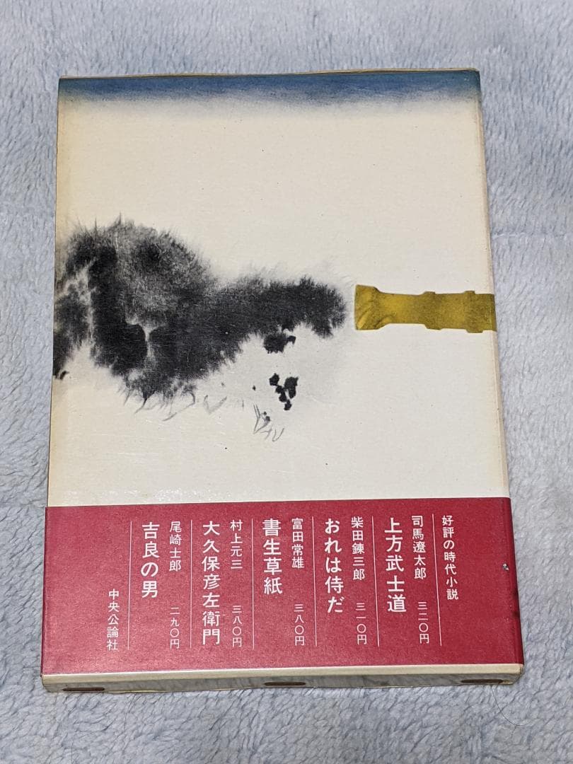 司馬遼太郎「 おお大砲 」昭和36年  初版 函 帯付き
