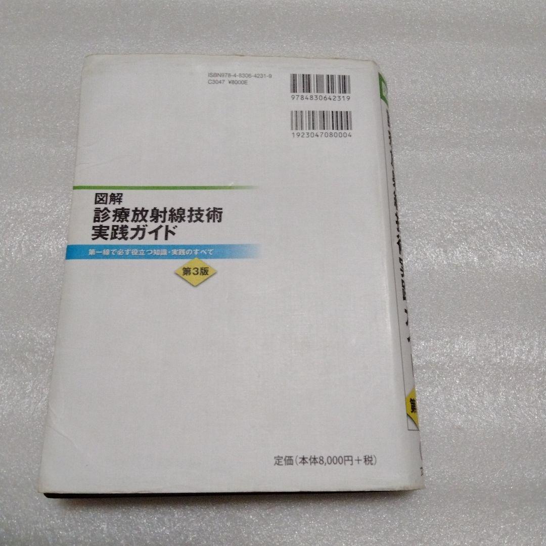 図解診療放射線技術実践ガイド 第一線で必ず役立つ知識・実践のすべて
