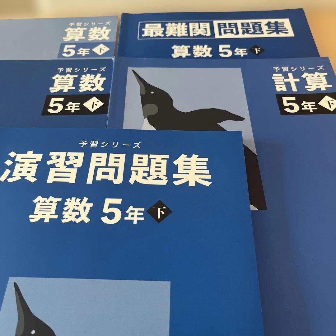 【四谷大塚予習シリーズ 】5年生 下　2024年版