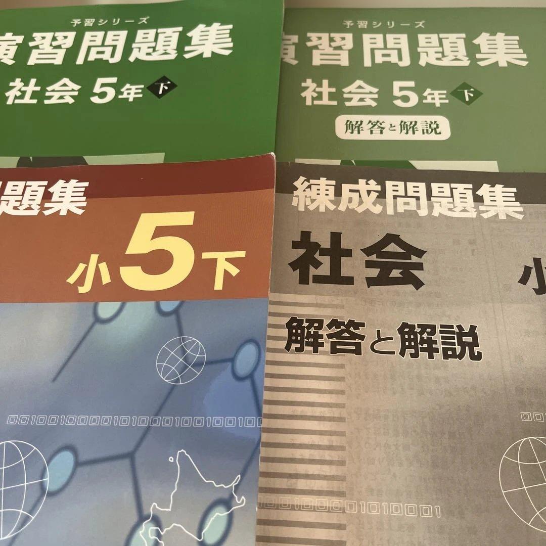 【四谷大塚予習シリーズ 】5年生 下　2024年版