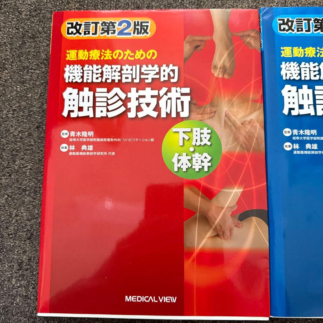 運動療法のための機能解剖学的触診技術セット