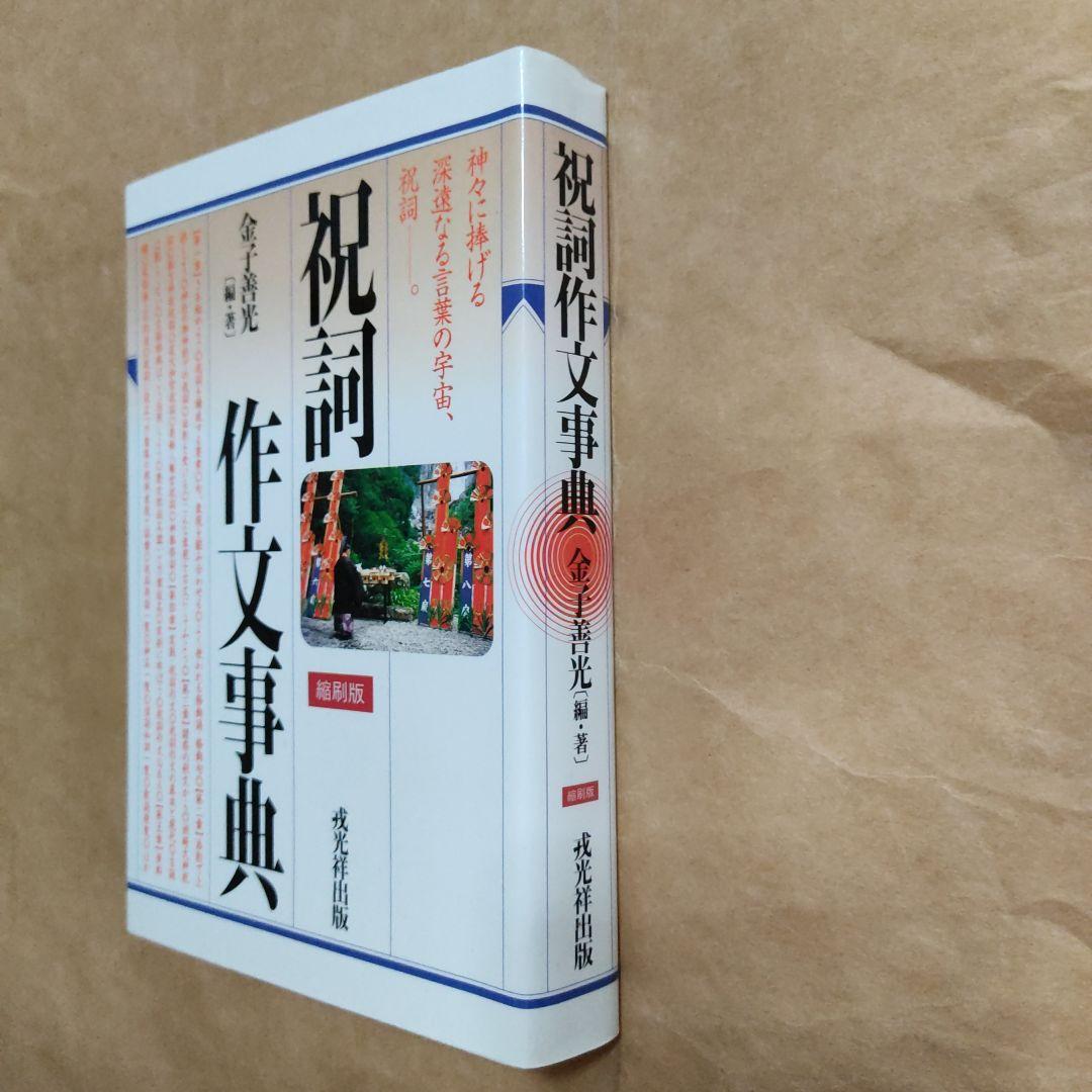 祝詞作文事典 縮刷版