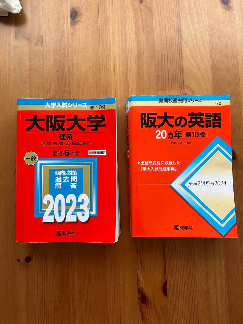 大阪大学　赤本.参考書8冊