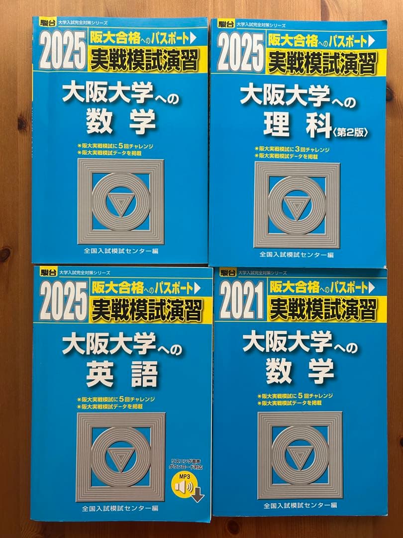大阪大学　赤本.参考書8冊