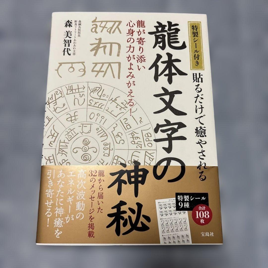 [決定版]龍体文字 神代文字で大開運!&貼るだけで癒やされる龍体文字の神秘セット