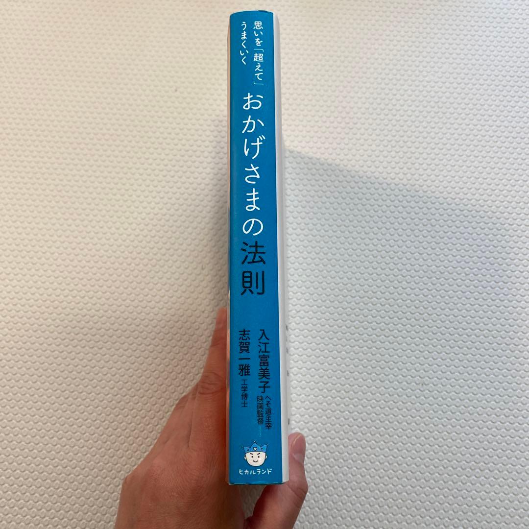 おかげさまの法則