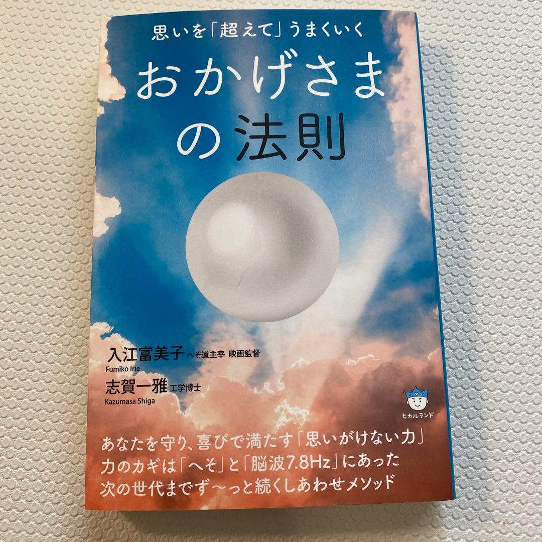 おかげさまの法則