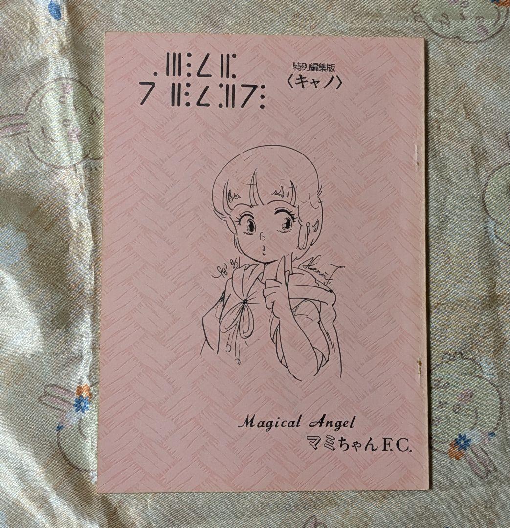 魔法の天使クリィミーマミ マミちゃんファンクラブ 特別編集版 キャノ 高田明美