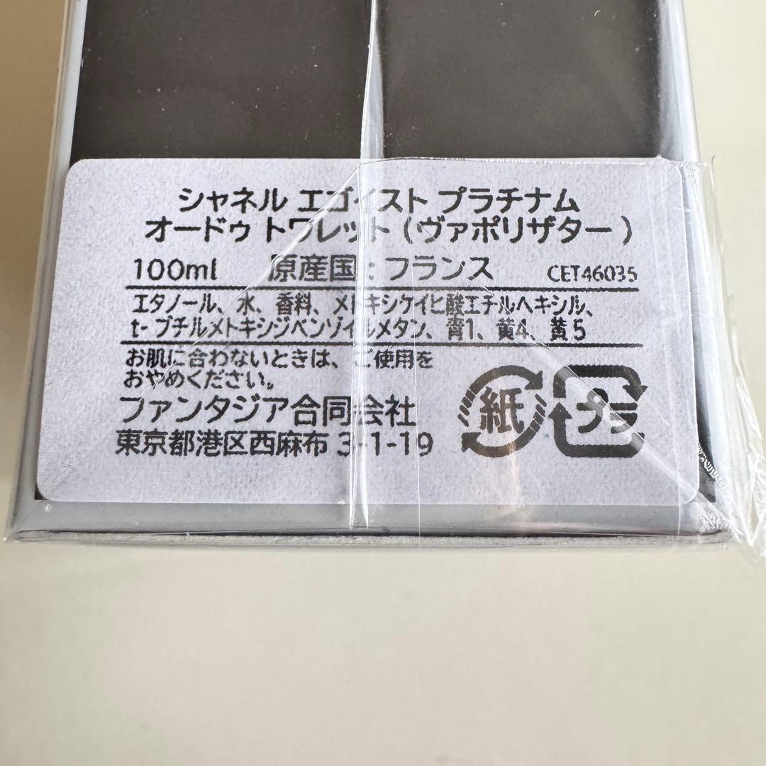 未開封品　CHANEL エゴイストプラチナム　100ml