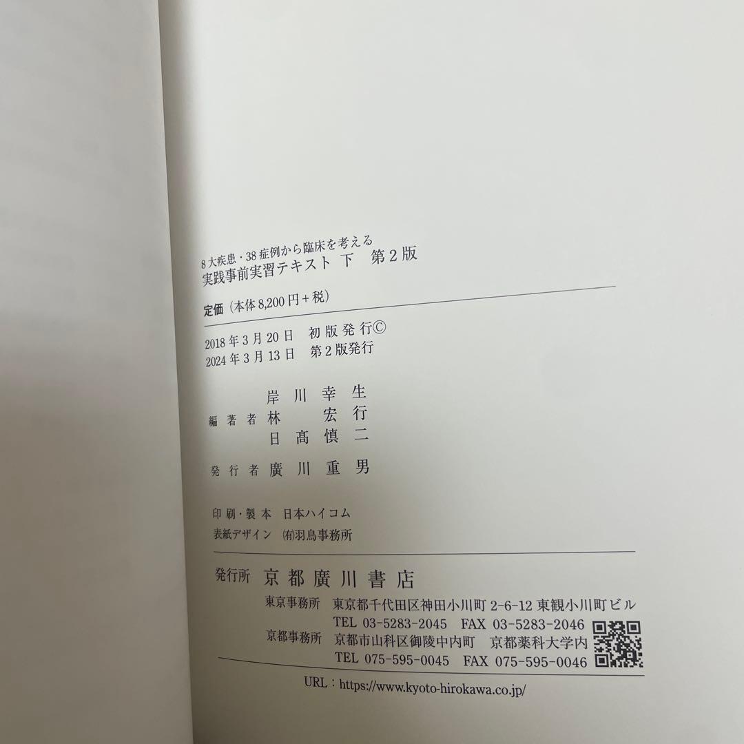 実践事前実習テキスト　8大疾患・38症例から臨床を考える　第2版　上下　セット